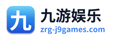 九游娱乐